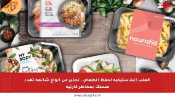 العلب البلاستيكية لحفظ الطعام.. تحذير من أنواع شائعة تهدد صحتك بمخاطر كارثية